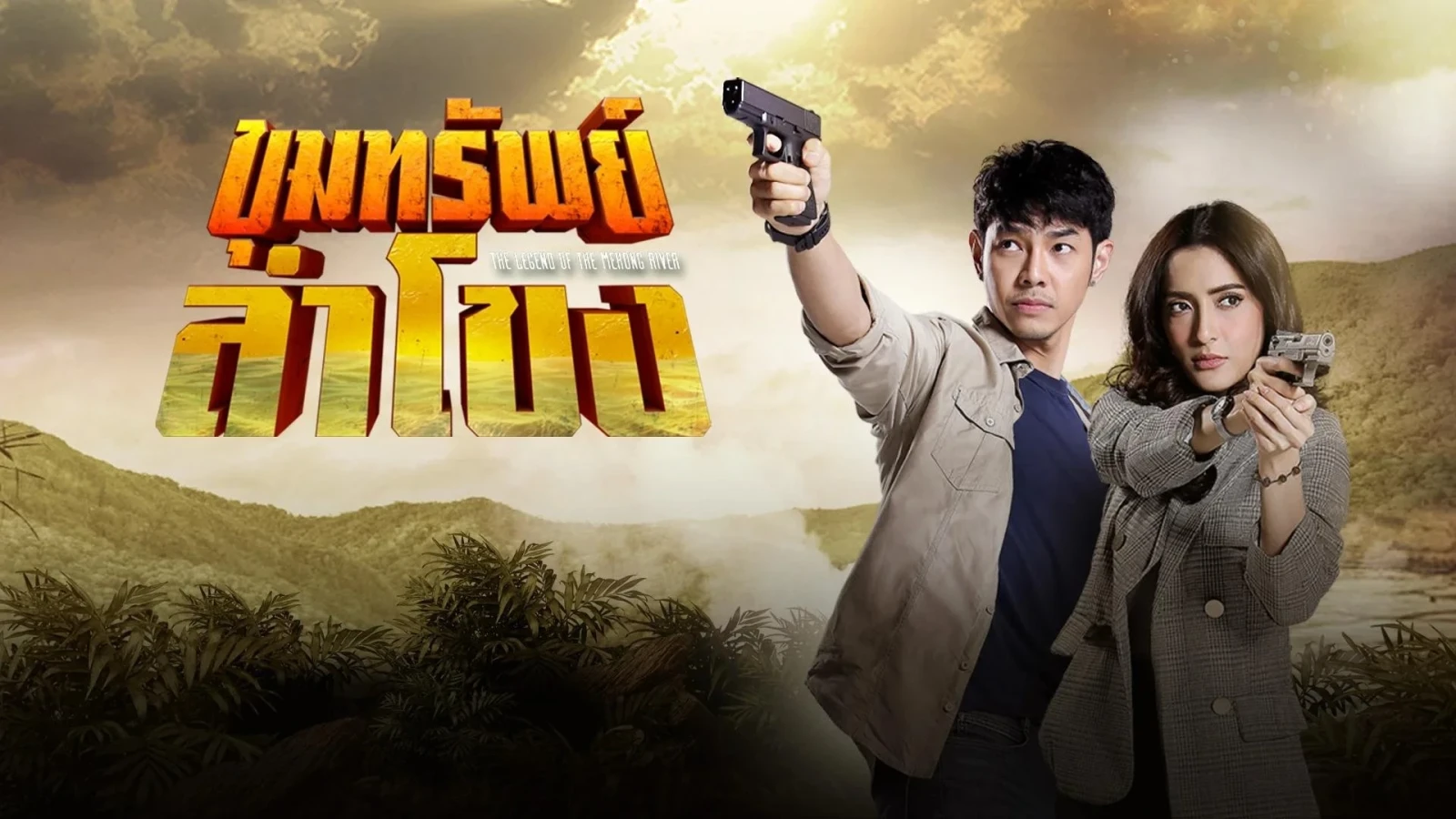Truyền Thuyết Mê Kông